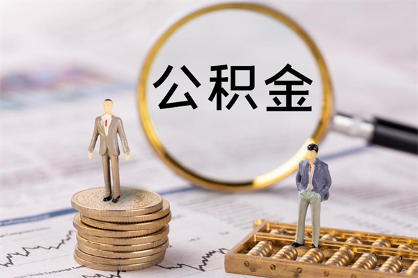 安吉离职公积金咋提（离职公积金提取怎么办理）