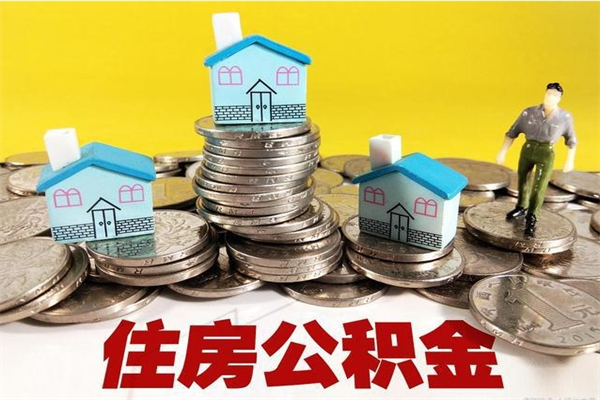 安吉封存的住房公积金可以取吗（封存下的公积金可以提取吗）