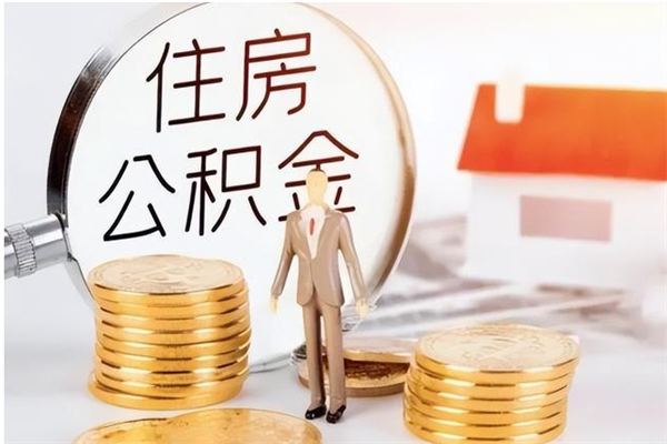 安吉在职员工可以领取公积金吗（在职可以领住房公积金吗）