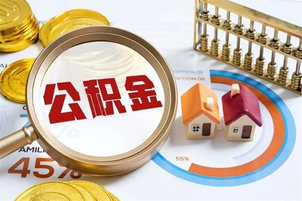 安吉辞职了怎么领取公积金（已辞职住房公积金怎么领取）