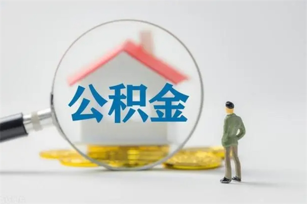 安吉多久能提公积金（多长时间能取公积金）