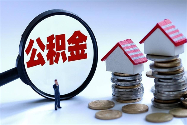 安吉辞职能取住房公积金吗（辞职可以取公积金出来吗）