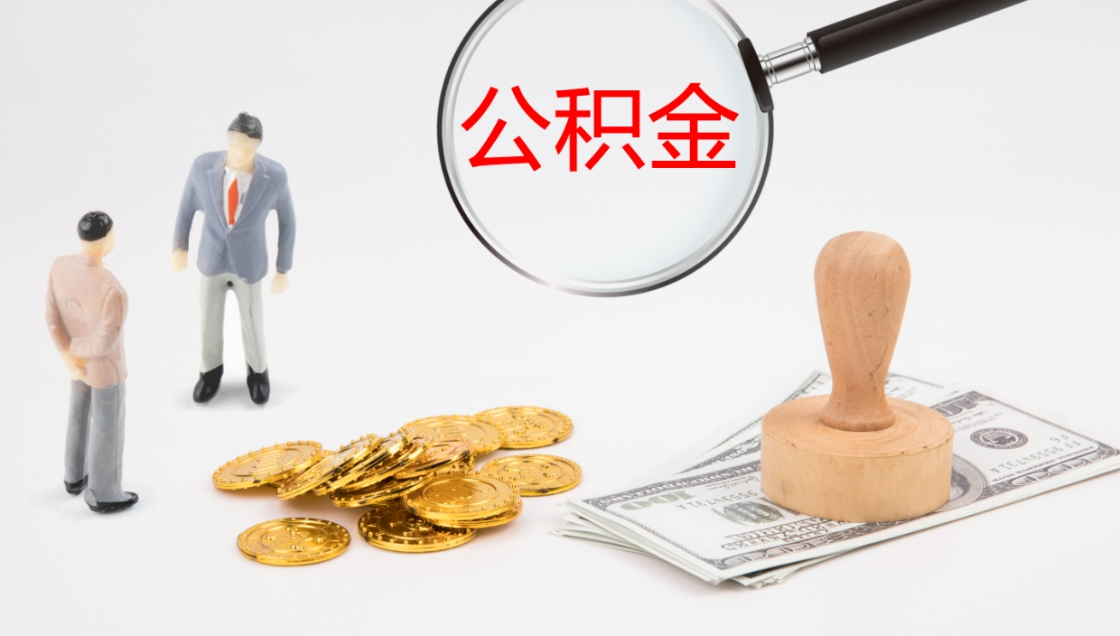 安吉离职后公积金可以取出多少（离职后公积金可以提取多少）