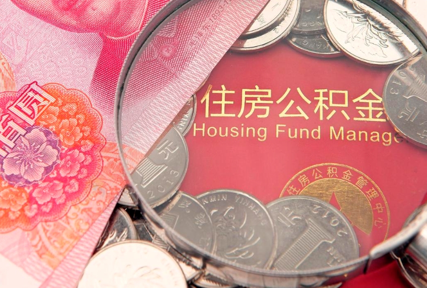 安吉离开公积金可以取出来吗（离开单位住房公积金可以取吗）