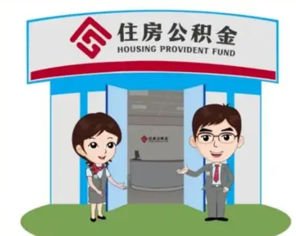 安吉住房公积金离职怎么全部取出来（住房公积金离职如何提取）