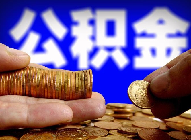 安吉离职公积金全取（离职公积金支取）